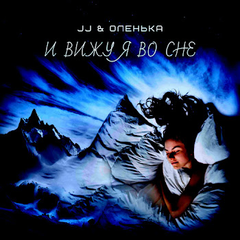Jj - Навсегда Я Твоя Ft Оленька скачать mp3
