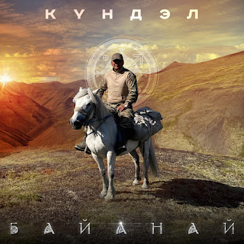 Күндэл - Байанай скачать mp3