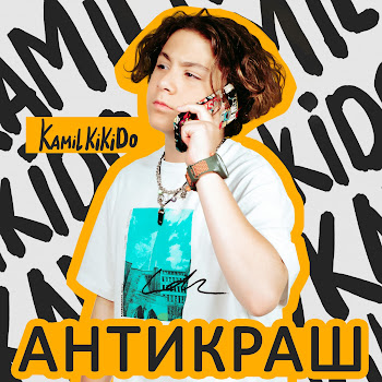 Kamil Kikido - Антикраш скачать mp3