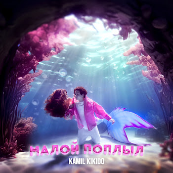 Kamil Kikido - Малой Поплыл скачать mp3