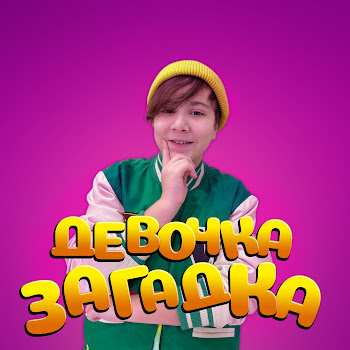 Kamil - Девочка Загадка скачать mp3