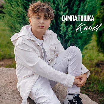 Kamil - Симпатяшка скачать mp3
