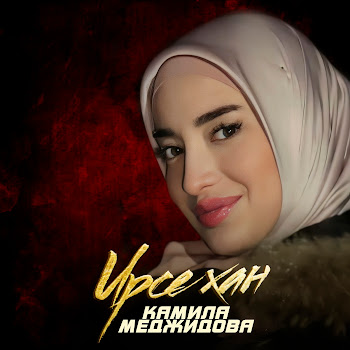 Камила Меджидова - Ирсе Хан скачать mp3