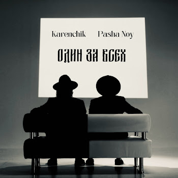 Karenchik - Один За Всех ft Pasha Noy скачать mp3