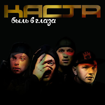 Каста (Kasta) - Вокруг Шум скачать mp3