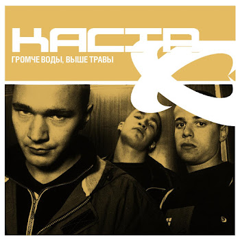 Каста (Kasta) - На Порядок Выше скачать mp3