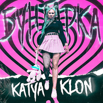Katya Klon - Бунтарка скачать mp3
