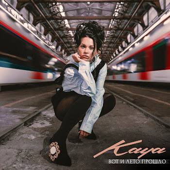 Kaya - Вот И Лето Прошло скачать mp3