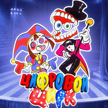 Китик - Цифровой Цирк скачать mp3