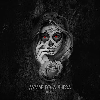 Колін - Думав Вона Янгол скачать mp3