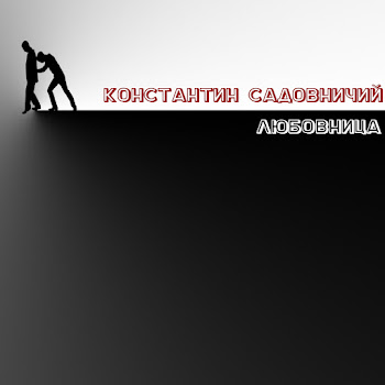 Константин Садовничий - Любовница скачать mp3
