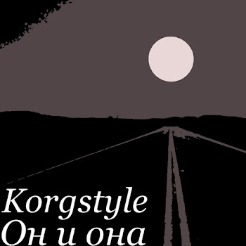 Korgstyle - Он И Она скачать mp3