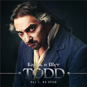 Король И Шут - На Краю (Последняя Ария Тодда) скачать mp3