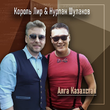 Король Лир - Алга Казахстан Ft Нурлан Шулаков скачать mp3