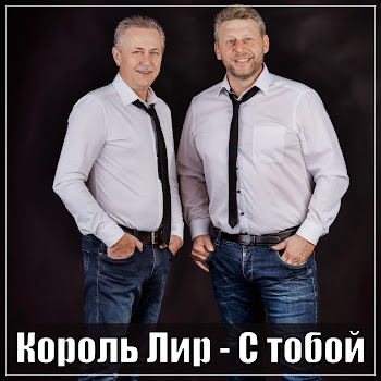 Король Лир - С Тобой скачать mp3