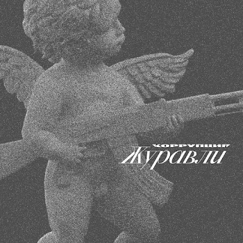 Коррупция - Красный Бархат скачать mp3