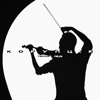 Корупція - Скрипочка скачать mp3