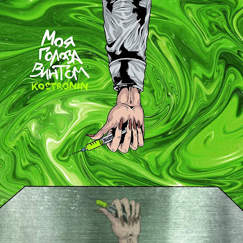 Kostromin - Моя Голова Винтом скачать mp3