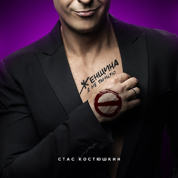 Костюшкин Стас - Женщина, Я Не Танцую скачать mp3