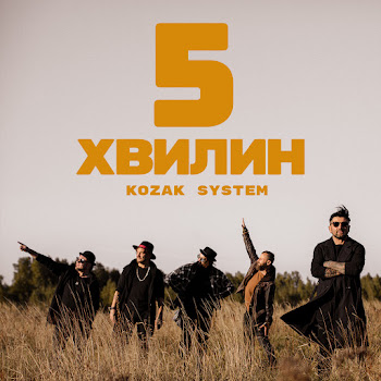 Kozak System - 5 Хвилин скачать mp3