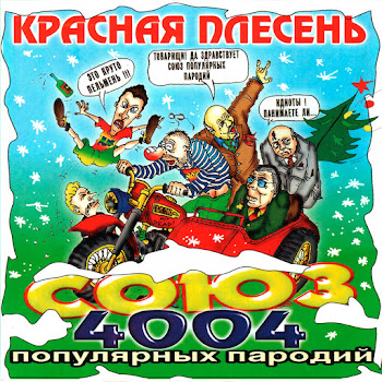 Красная Плесень - Потрошу... скачать mp3