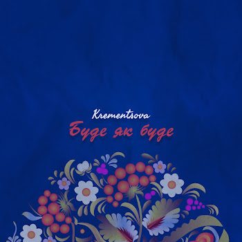 Krementsova - Буде Як Буде скачать mp3