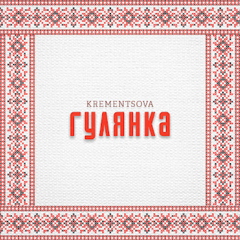 Krementsova - Гулянка скачать mp3