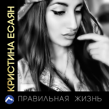 Кристина Есаян - Я С Тобой скачать mp3