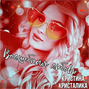 Кристина Кристалика - Волшебная Любовь скачать mp3