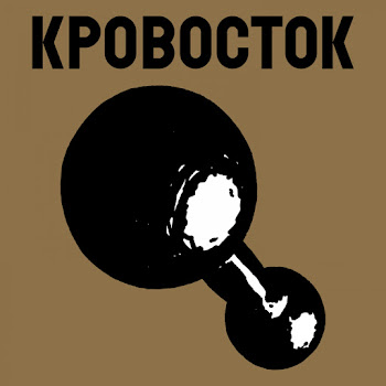 Кровосток - Быть Плохим скачать mp3