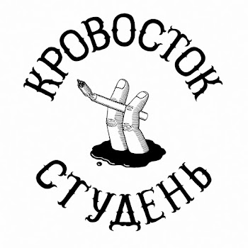 Кровосток - Цветы В Вазе скачать mp3