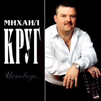 Круг Михаил - Исповедь скачать mp3