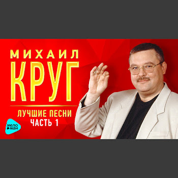Круг Михаил - Магадан скачать mp3