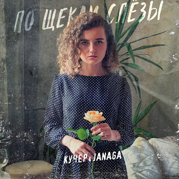 Kucher - Po Shchekam Slyozy ft Janaga скачать mp3