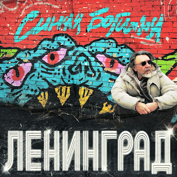 Ленинград - Ёж скачать mp3