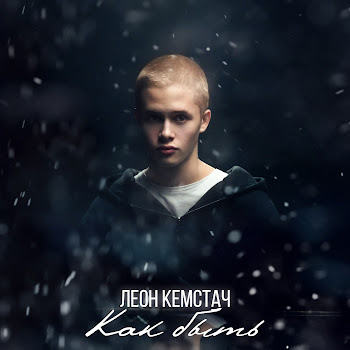 Леон Кемстач - Как Быть скачать mp3