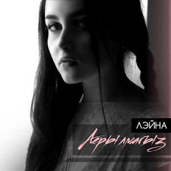 Лэйна - Аерылмагыз скачать mp3