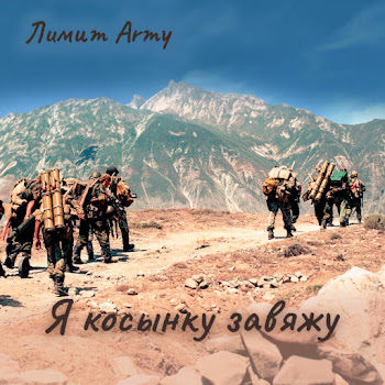 Лимит-Army - Я Косынку Завяжу скачать mp3