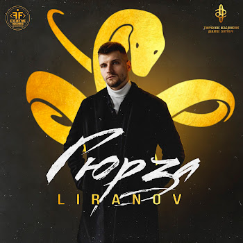 Liranov - Гюрза скачать mp3