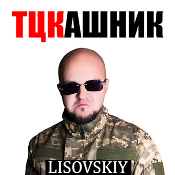 Lisovskiy - Тцкашник скачать mp3