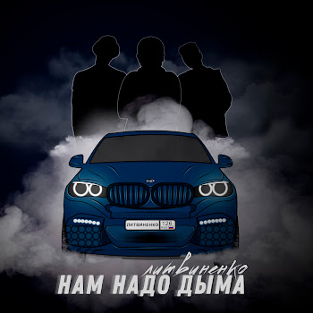 Литвиненко - Нам Надо Дыма скачать mp3