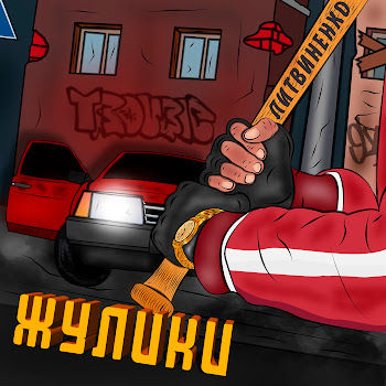 Литвиненко - Жулики скачать mp3