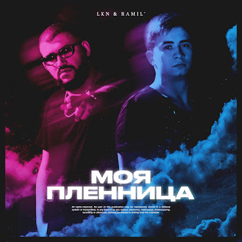Lkn - Моя Пленница ft Ramil' скачать mp3