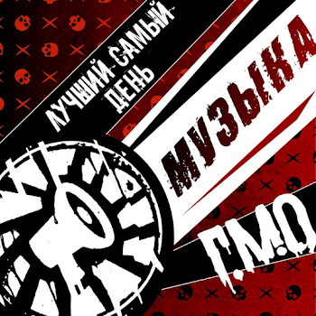 Лучший Самый День & Г.м.о. - Музыка скачать mp3