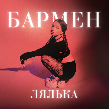 Лялька - Бармен скачать mp3