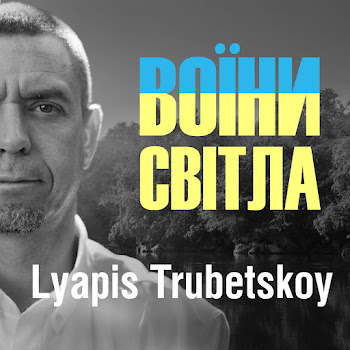 Lyapis Trubetskoy - Воїни Світла скачать mp3