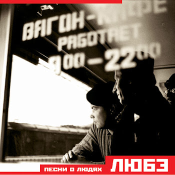 Любэ - Там, За Туманами скачать mp3