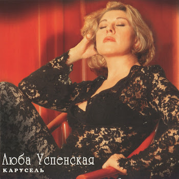 Любовь Успенская - Карусель скачать mp3