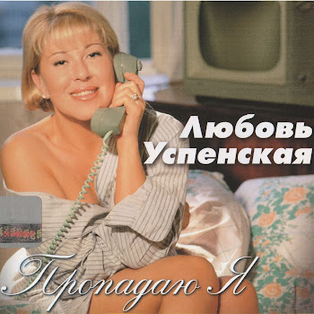 Любовь Успенская - Пропадаю Я скачать mp3