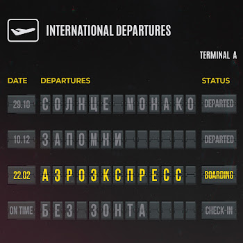 Люся Чеботина - Аэроэкспресс скачать mp3